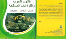 Parution d’un nouvel ouvrage intitulé ”La loi de la guerre et des conflits armés”’ du chercheur marocain Mohamed Redouan Parution d’un nouvel ouvrage intitulé ”La loi de la guerre et des conflits armés”’ du chercheur marocain Mohamed Redouan