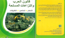 Parution d’un nouvel ouvrage intitulé ”La loi de la guerre et des conflits armés”’ du chercheur marocain Mohamed Redouan