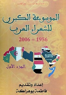 La poétesse marocaine Fatima Bouhraka signe à Rabat sa "Grande encyclopédie des poètes arabes 1956-2006" La poétesse marocaine Fatima Bouhraka signe à Rabat sa "Grande encyclopédie des poètes arabes 1956-2006"
